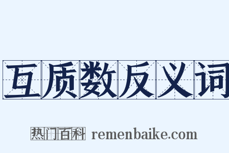 互质数反义词是什么意思的图片